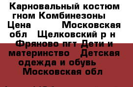 Карновальный костюм гном.Комбинезоны  › Цена ­ 500 - Московская обл., Щелковский р-н, Фряново пгт Дети и материнство » Детская одежда и обувь   . Московская обл.